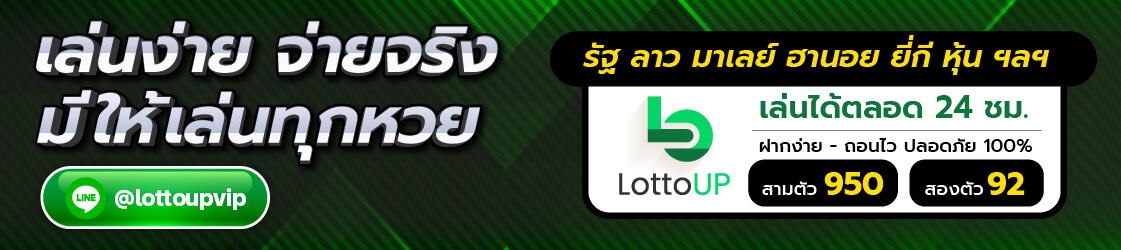 เว็บหวยออนไลน์ lottoup ลอตโต้อัพ