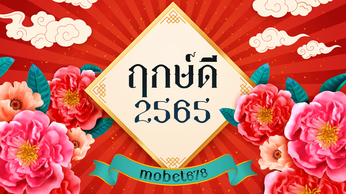 ฤกษ์ดี 2565