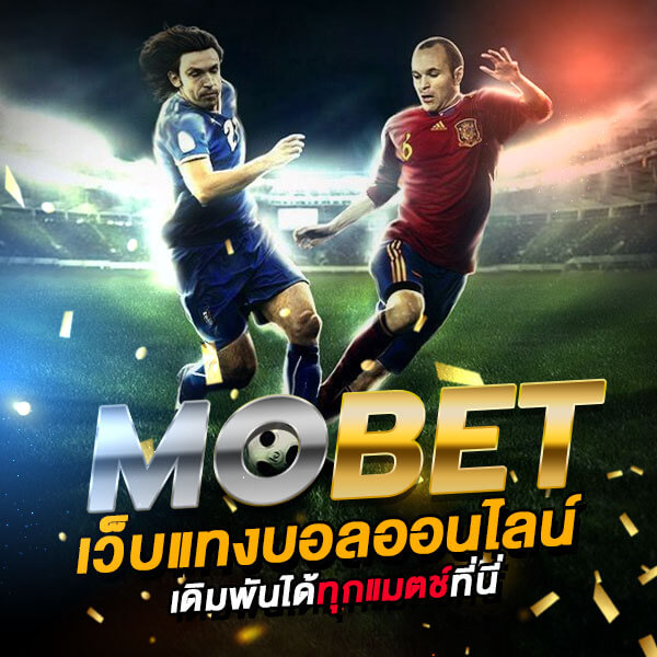 mobet แทงบอลได้ทุกแมตช์