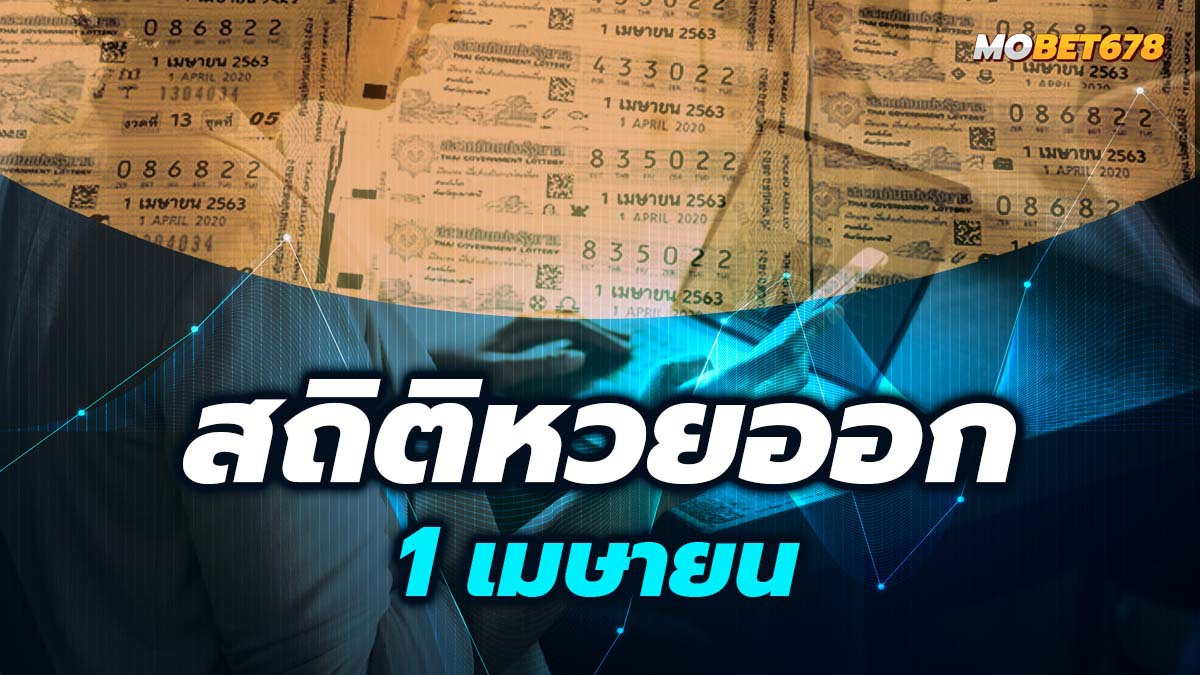 สถิติหวยออก 1 เมษายน