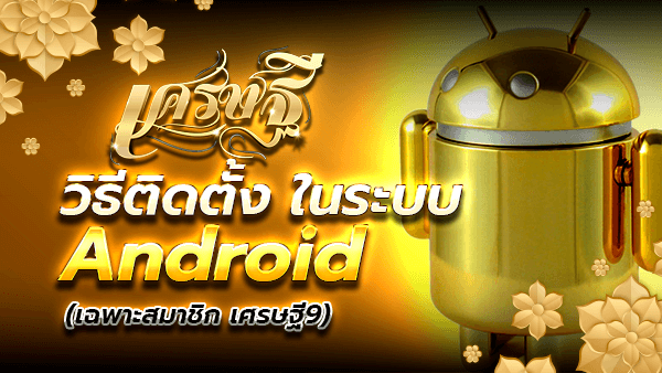 แอพเว็บเศรษฐี Android