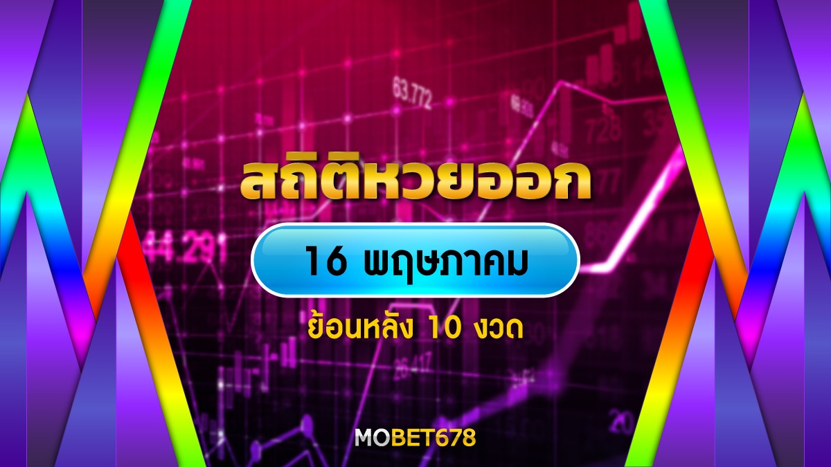 สถิติหวยออก 16 พฤษภาคม