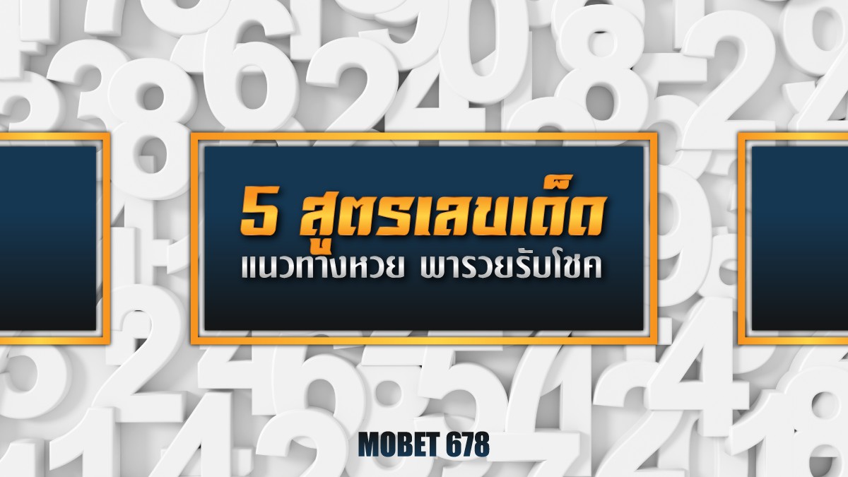 สูตรเลขเด็ด