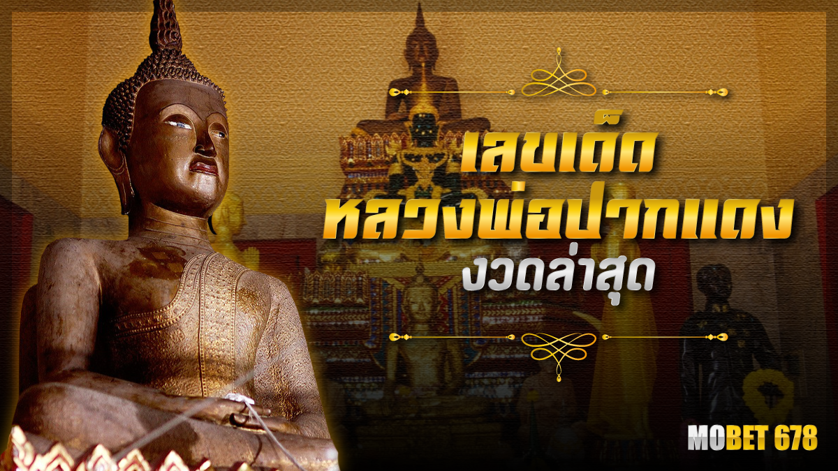 เลขเด็ดหลวงพ่อปากแดง