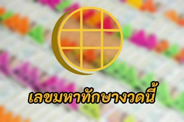 หวยมหาทักษา งวดนี้