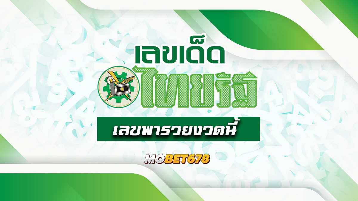 หวยไทยรัฐ 16/12/65