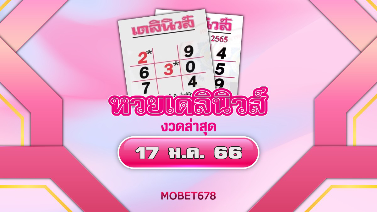 เลขเด็ดเดลินิวส์ 17/1/66