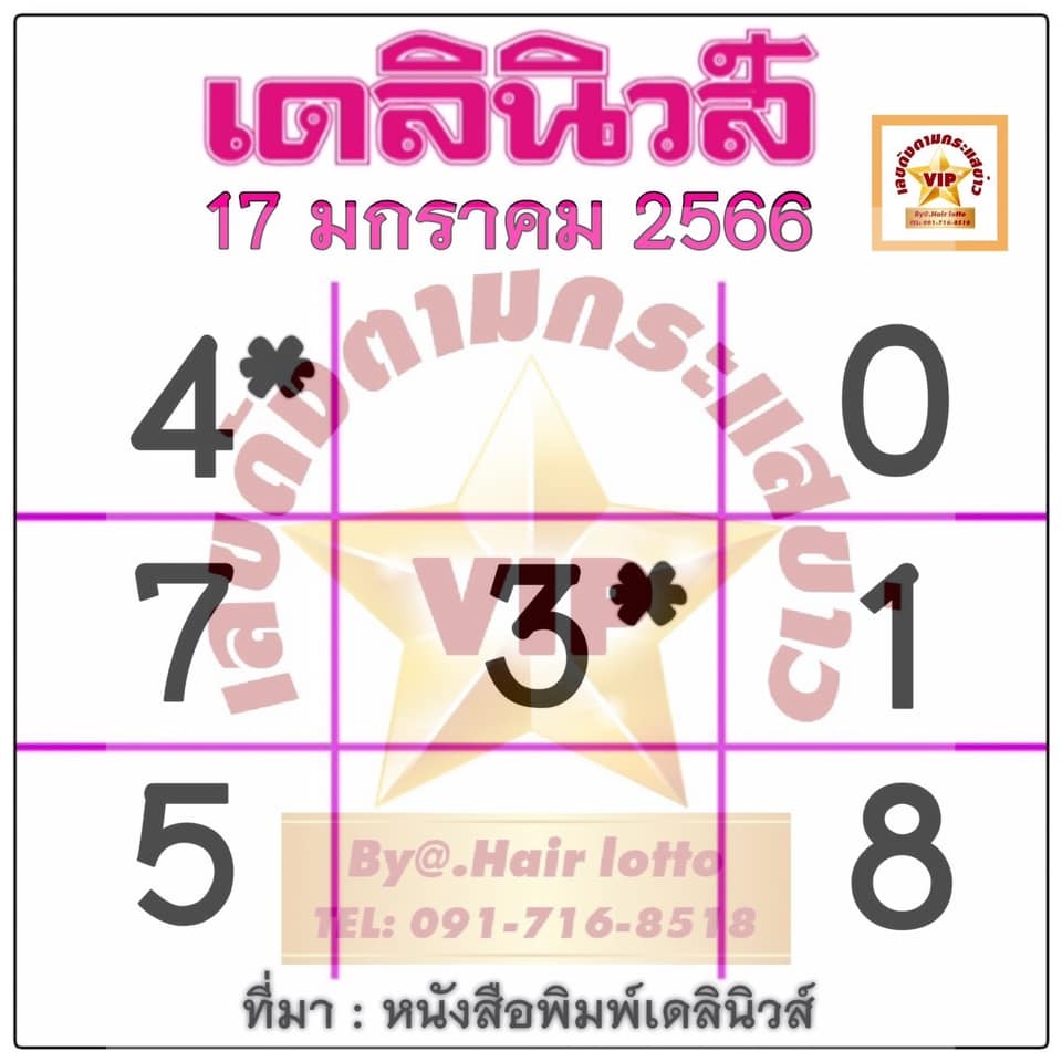 หวยเดลินิวส์ 13/1/66