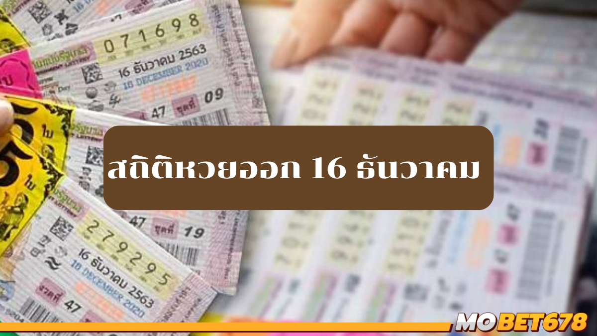 สถิติหวยออก 16 ธันวาคม