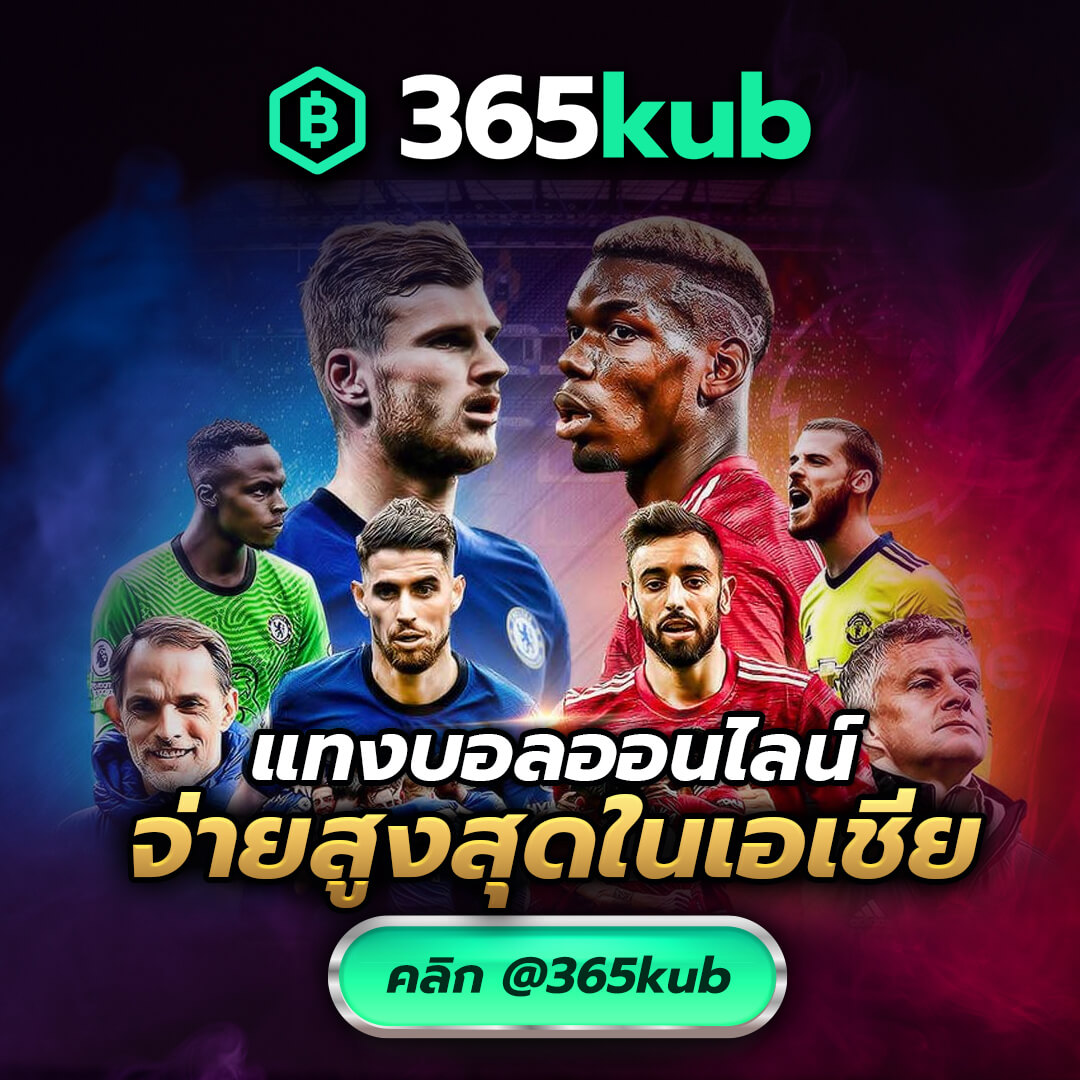 พนันกีฬา เว็บ365KUB