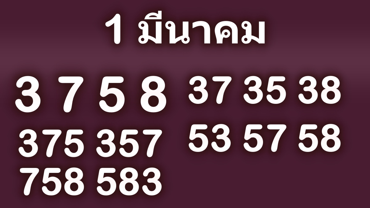 เลขเด็ด1มีนาคม