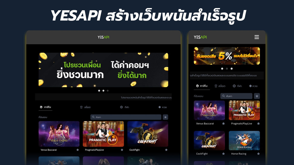 YESAPI เว็บพนันสำเร็จรูป