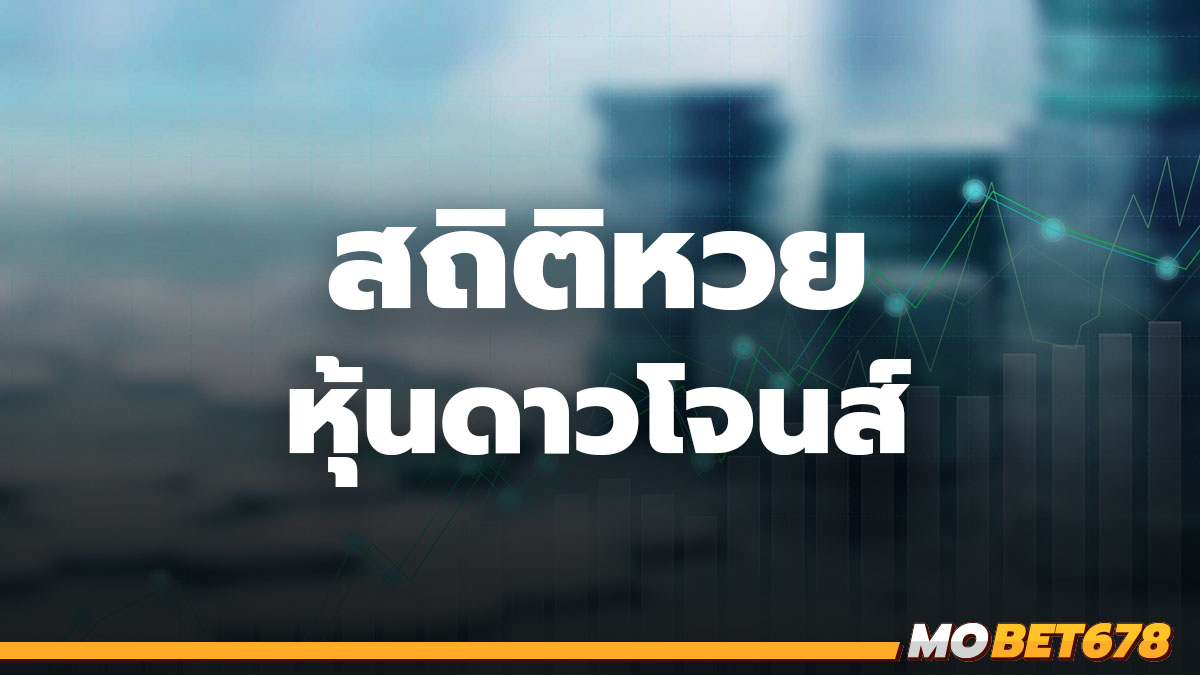 สถิติหวยหุ้นดาวโจนส์