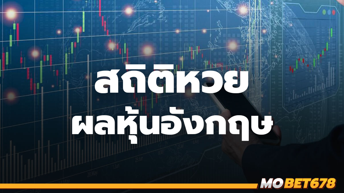 สถิติหวยหุ้นอังกฤษ