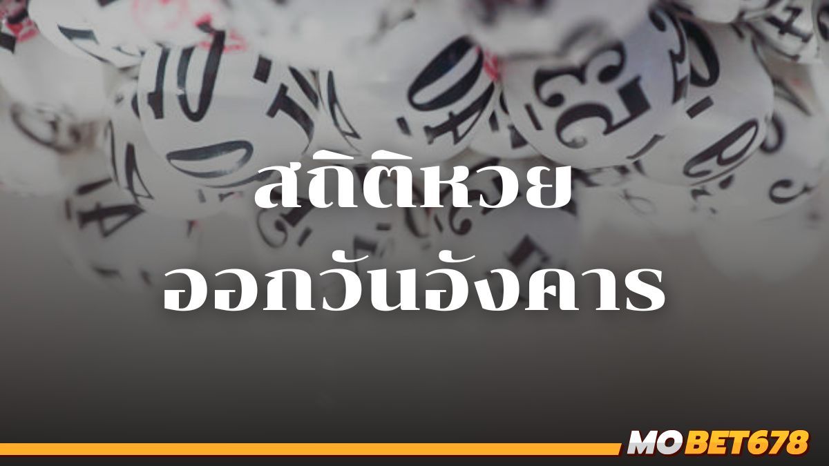 สถิติหวยออกวันอังคาร