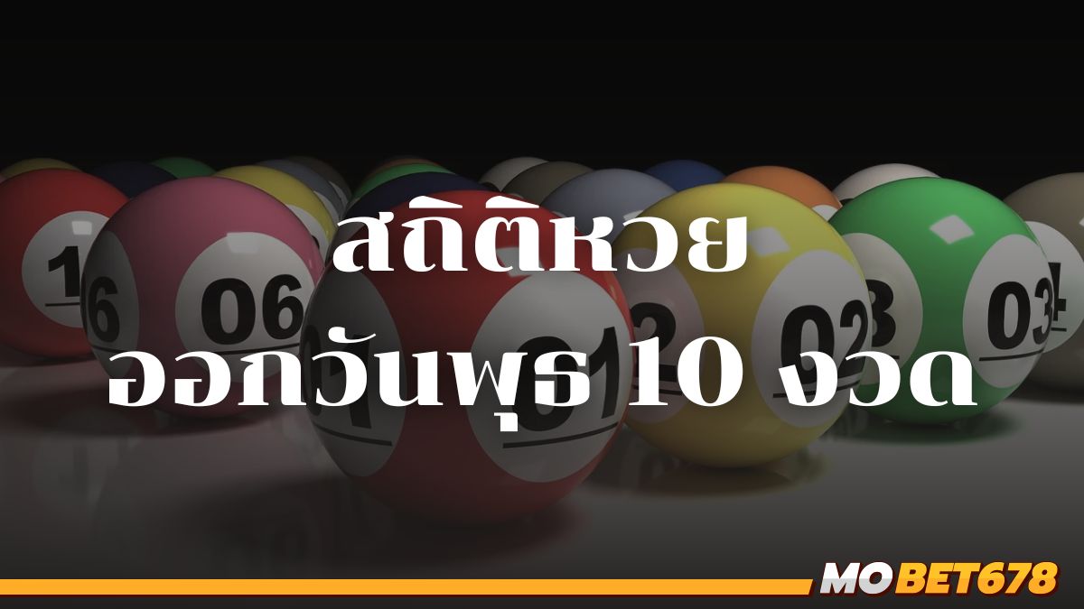 สถิติหวยออกวันพุธ