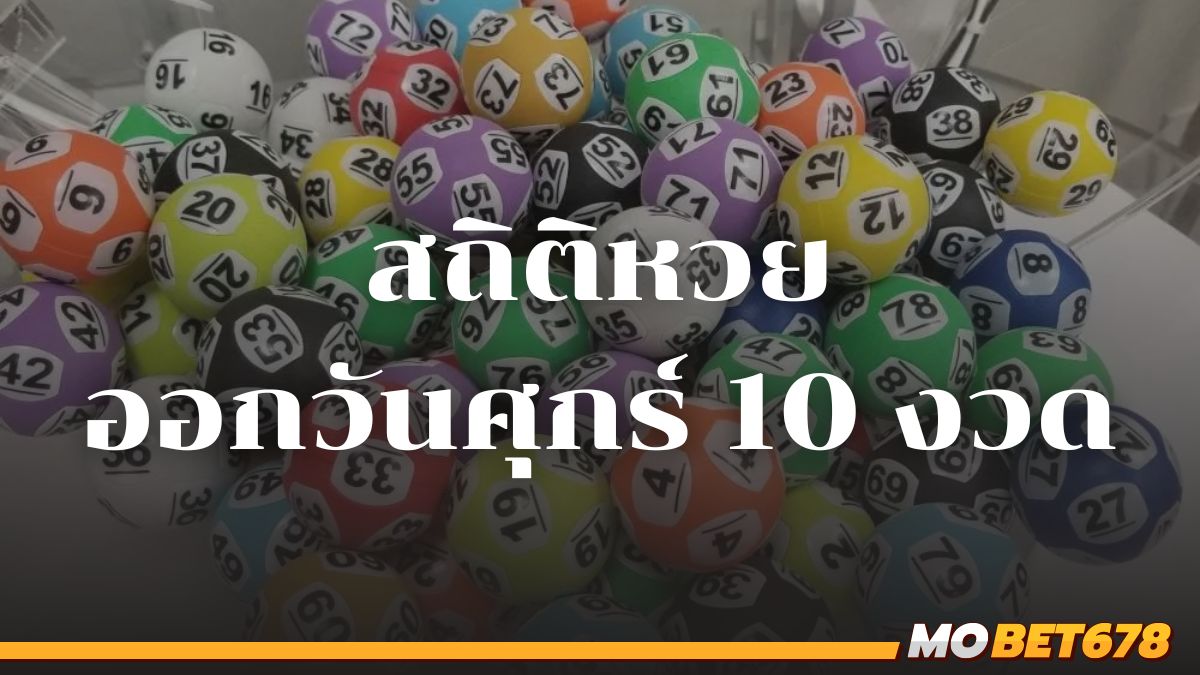 สถิติหวยออกวันศุกร์