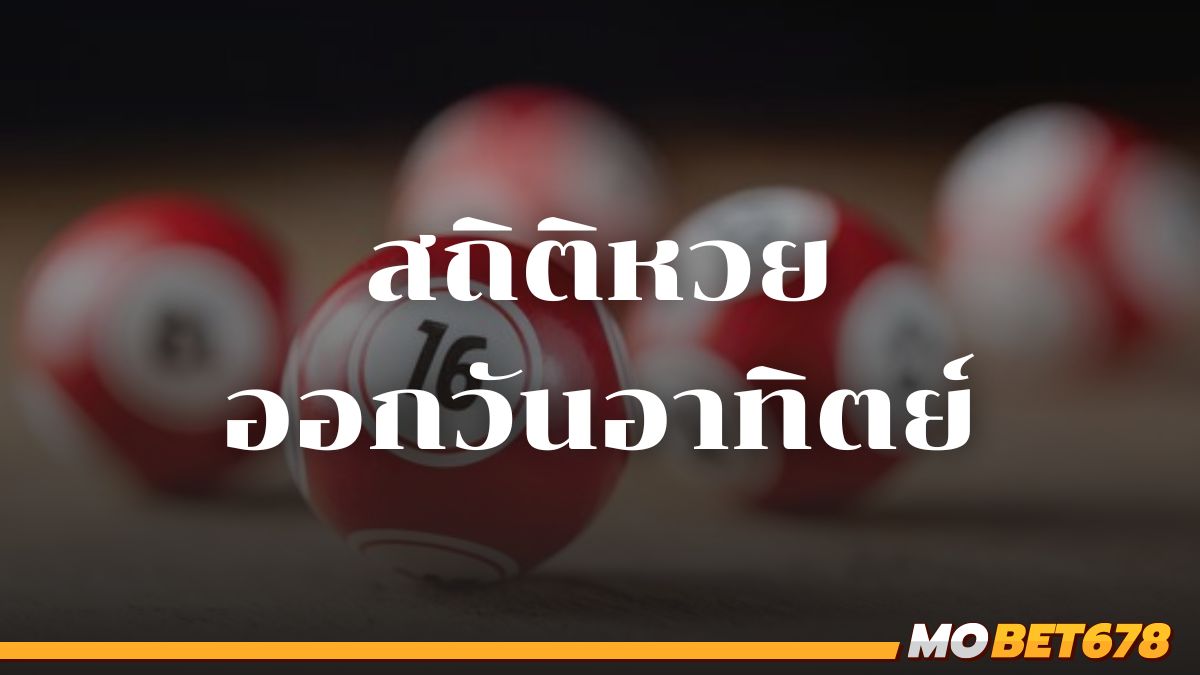 สถิติหวยออกวันอาทิตย์