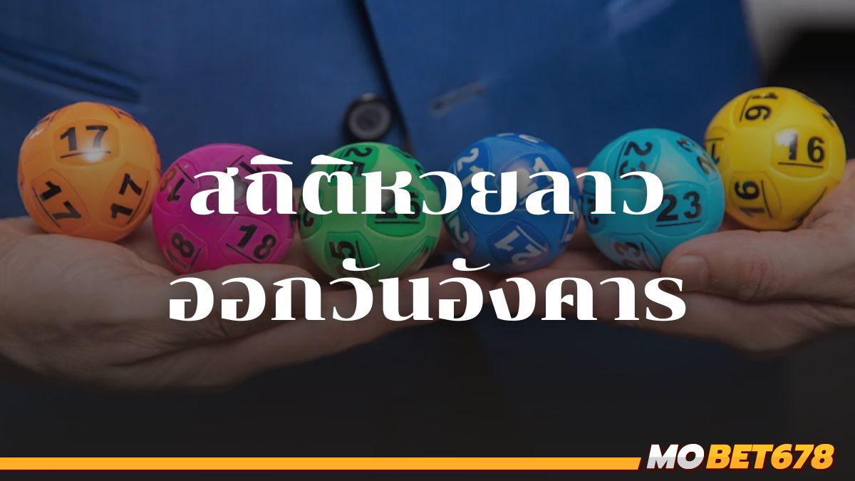 สถิติหวยลาวออกวันอังคาร