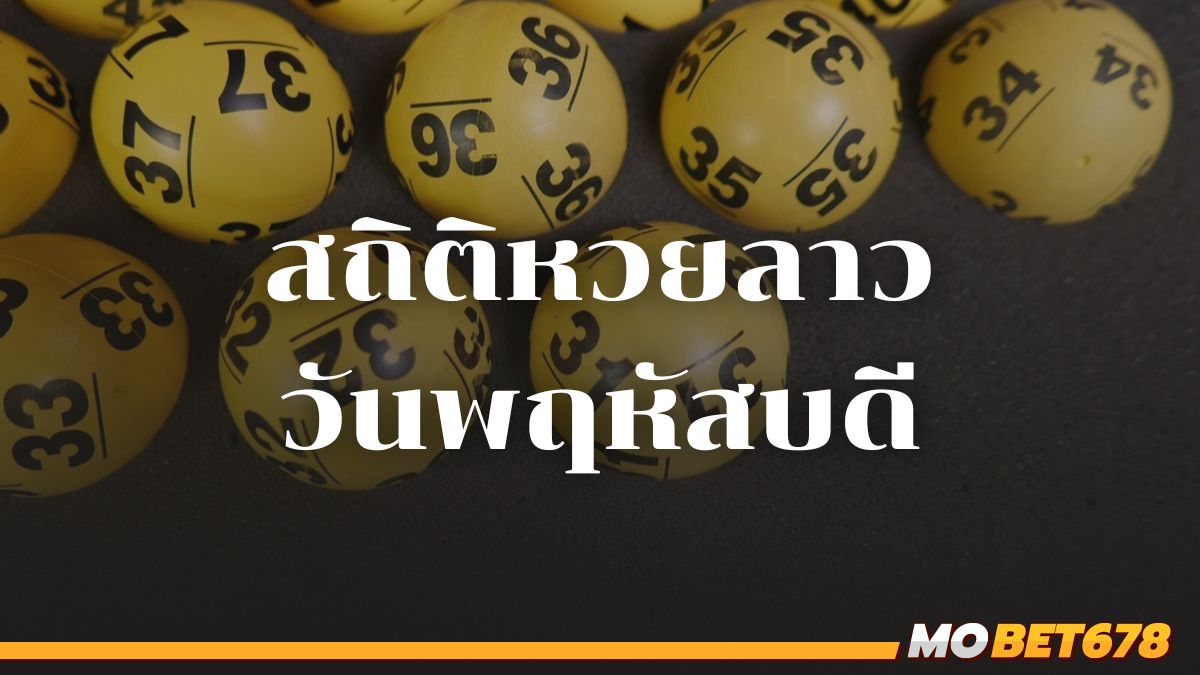 สถิติหวยลาววันพฤหัสบดี